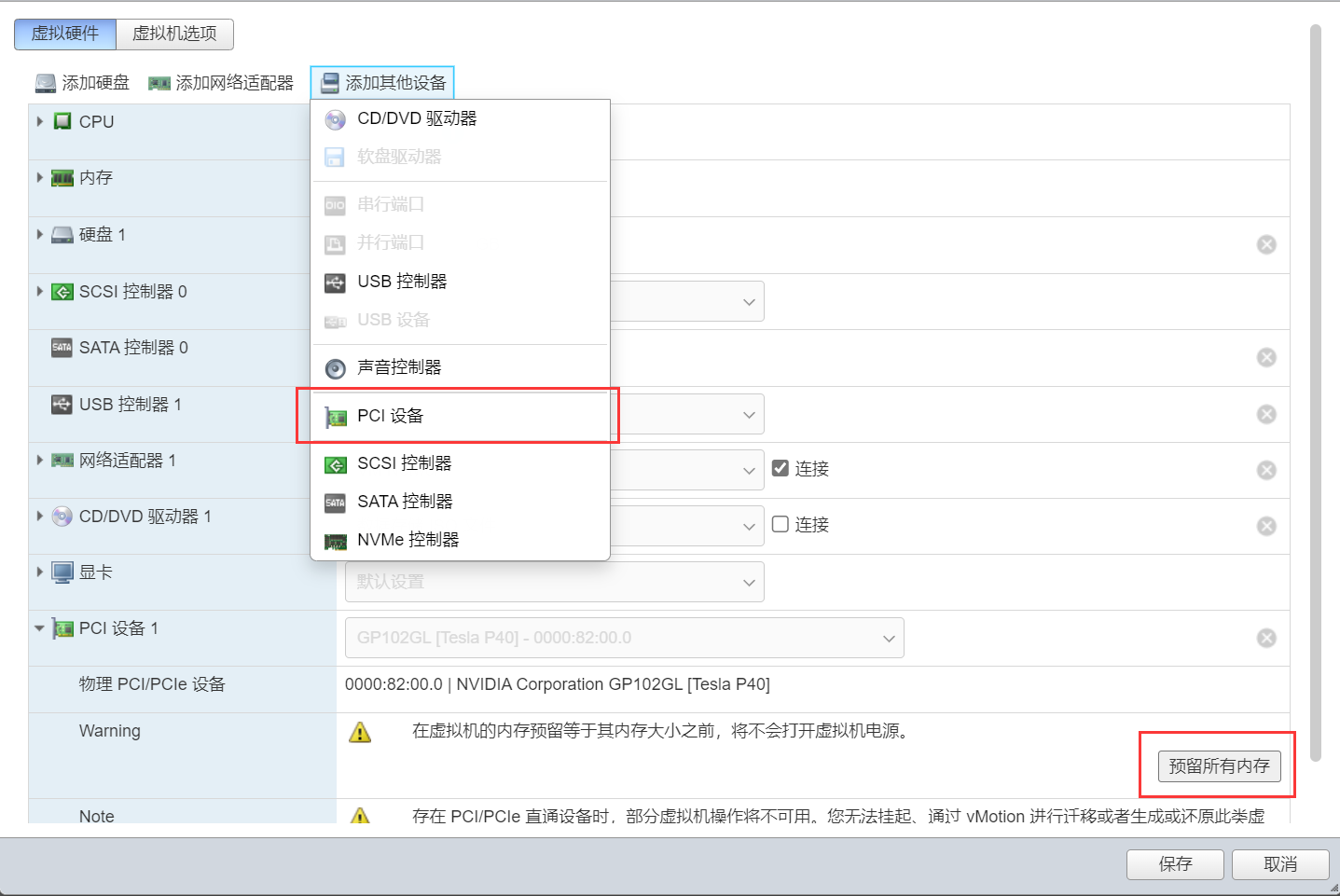 选中虚拟硬件->PCI设备->预留所有内存